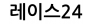 레이스24