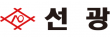(주)선광