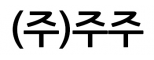 (주)주주