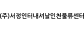 (주)서정인터내셔날인천물류센터