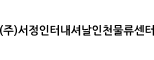 (주)서정인터내셔날인천물류센터
