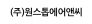 (주)원스톱에어앤씨