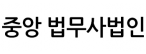 중앙 법무사법인