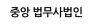 중앙 법무사법인