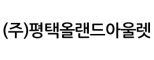 (주)평택올랜드아울렛
