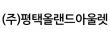 (주)평택올랜드아울렛