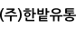 (주)한밭유통