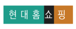 (주)현대홈쇼핑