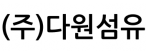 (주)다원섬유