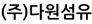 (주)다원섬유