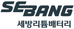 세방리튬배터리(주)