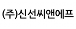 (주)신선씨앤에프