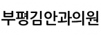 부평김안과의원