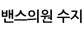 밴스의원 수지