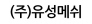 (주)유성메쉬