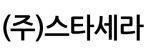 (주)스타세라