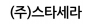 (주)스타세라