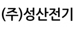 (주)성산전기