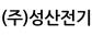 (주)성산전기