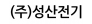 (주)성산전기