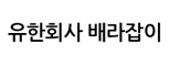 유한회사 배라잡이
