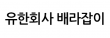 유한회사 배라잡이