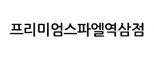 프리미엄스파엘