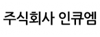 주식회사 인큐엠