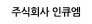 주식회사 인큐엠