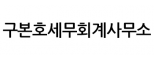 구본호세무회계사무소