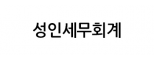 성인세무회계