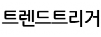 트렌드트리거