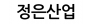 정은산업