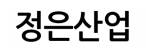 정은산업