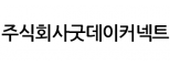 주식회사굿데이커넥트