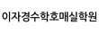 이자경수학호매실학원