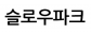 슬로우파크