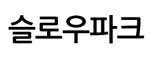 슬로우파크