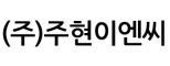 (주)주현이엔씨