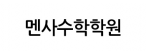 멘사수학학원