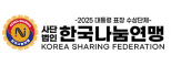 (사)한국나눔연맹