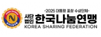 (사)한국나눔연맹