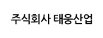 주식회사 태웅산업