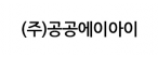 (주)공공에이아이