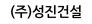 (주)성진건설