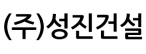 (주)성진건설