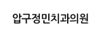 압구정민치과의원