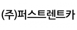 (주)퍼스트렌트카