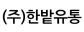 (주)한밭유통