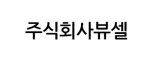 주식회사뷰셀